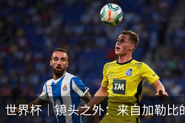 世界杯｜镜头之外：来自加勒比的蓝色海浪——库拉索