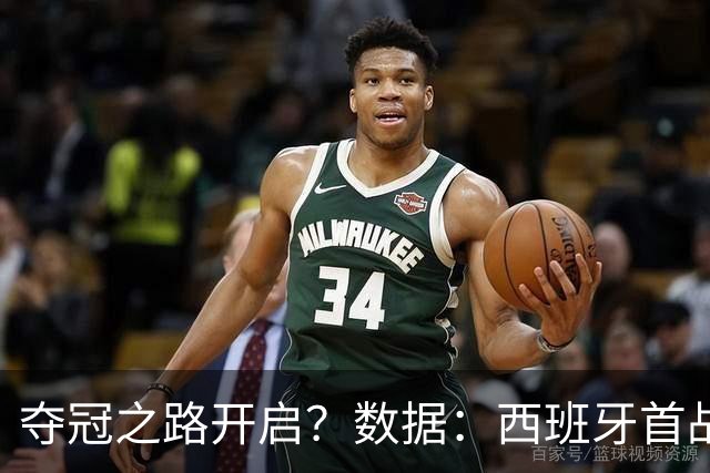 夺冠之路开启？数据：西班牙首战望大胜黑马队
